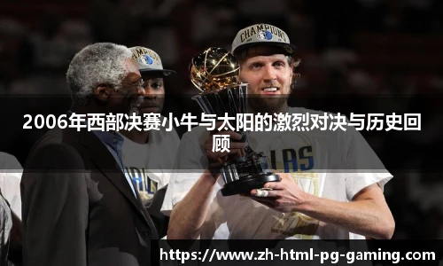 2006年西部决赛小牛与太阳的激烈对决与历史回顾