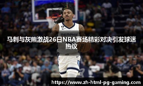 马刺与灰熊激战26日NBA赛场精彩对决引发球迷热议