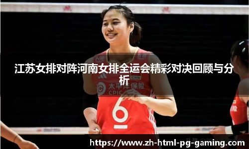 江苏女排对阵河南女排全运会精彩对决回顾与分析