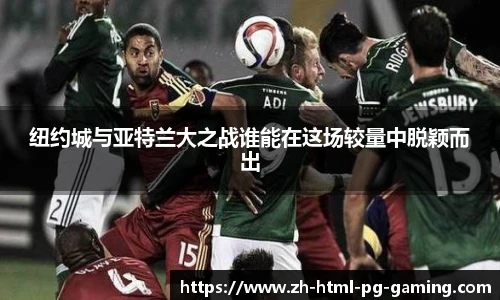 纽约城与亚特兰大之战谁能在这场较量中脱颖而出