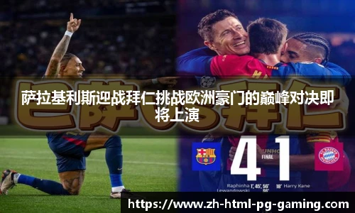 萨拉基利斯迎战拜仁挑战欧洲豪门的巅峰对决即将上演
