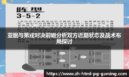 亚眠与第戎对决前瞻分析双方近期状态及战术布局探讨
