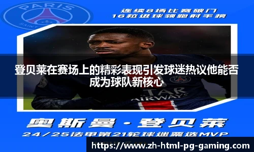 登贝莱在赛场上的精彩表现引发球迷热议他能否成为球队新核心