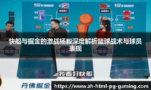 快船与掘金的激战杨毅深度解析篮球战术与球员表现