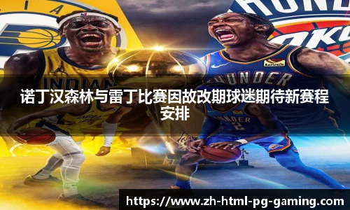 诺丁汉森林与雷丁比赛因故改期球迷期待新赛程安排