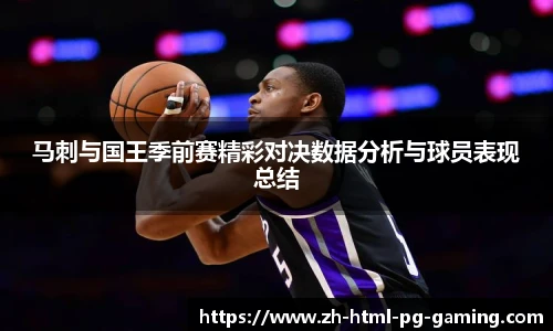 马刺与国王季前赛精彩对决数据分析与球员表现总结