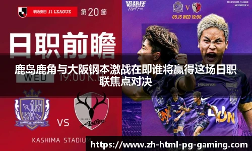 鹿岛鹿角与大阪钢本激战在即谁将赢得这场日职联焦点对决