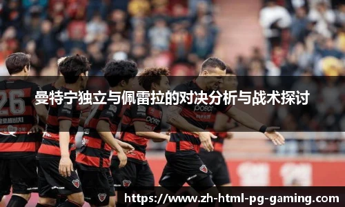 曼特宁独立与佩雷拉的对决分析与战术探讨