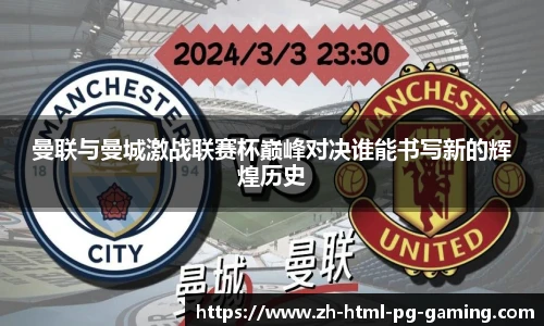 曼联与曼城激战联赛杯巅峰对决谁能书写新的辉煌历史