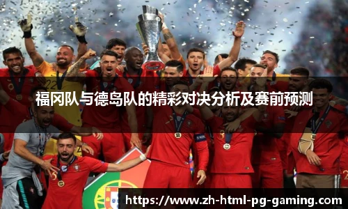 福冈队与德岛队的精彩对决分析及赛前预测