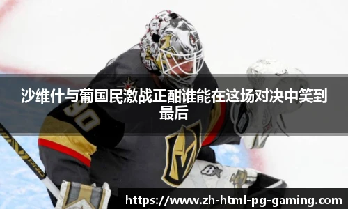 沙维什与葡国民激战正酣谁能在这场对决中笑到最后