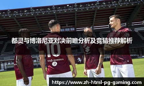 都灵与博洛尼亚对决前瞻分析及竞猜推荐解析