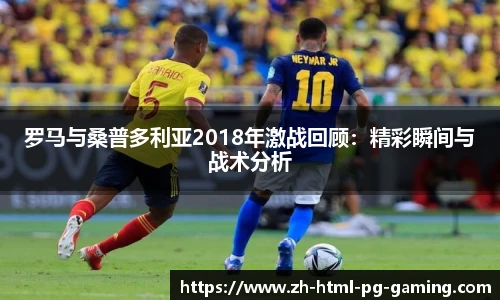 罗马与桑普多利亚2018年激战回顾:精彩瞬间与战术分析