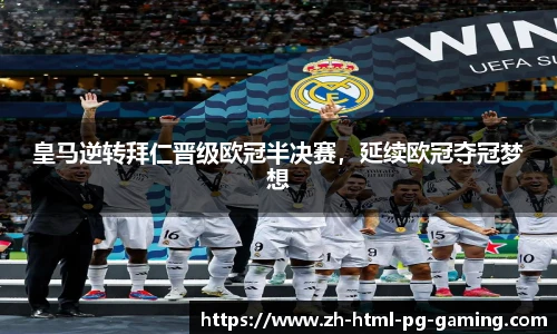 皇马逆转拜仁晋级欧冠半决赛,延续欧冠夺冠梦想