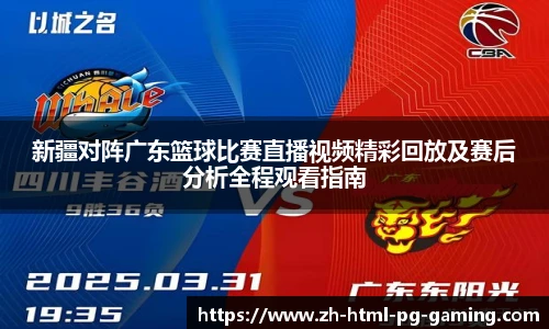 新疆对阵广东篮球比赛直播视频精彩回放及赛后分析全程观看指南