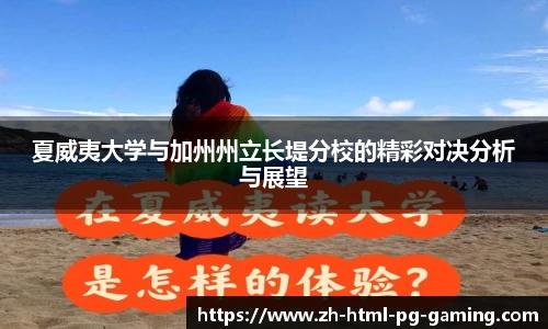 夏威夷大学与加州州立长堤分校的精彩对决分析与展望