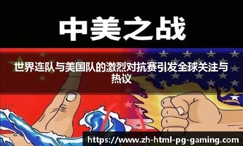 世界连队与美国队的激烈对抗赛引发全球关注与热议
