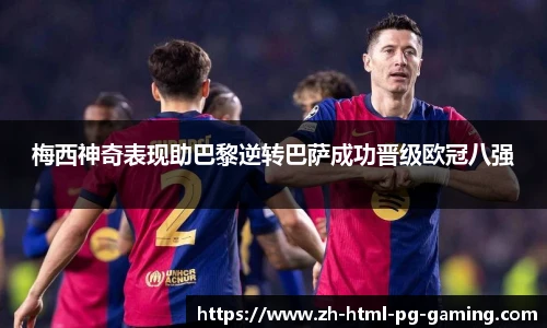 梅西神奇表现助巴黎逆转巴萨成功晋级欧冠八强