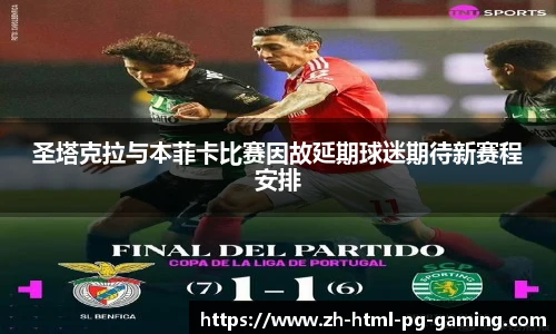 圣塔克拉与本菲卡比赛因故延期球迷期待新赛程安排