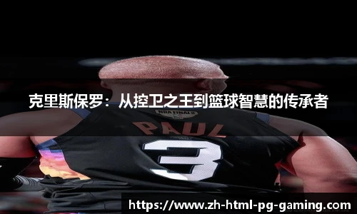 克里斯保罗:从控卫之王到篮球智慧的传承者