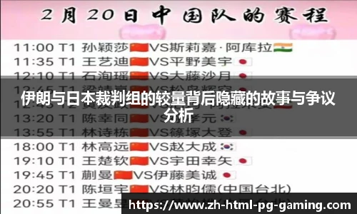 伊朗与日本裁判组的较量背后隐藏的故事与争议分析
