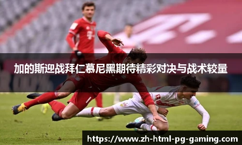 加的斯迎战拜仁慕尼黑期待精彩对决与战术较量