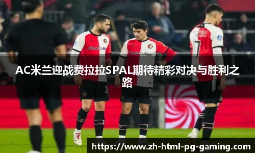 AC米兰迎战费拉拉SPAL期待精彩对决与胜利之路