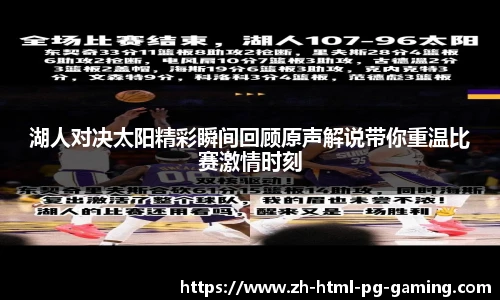 湖人对决太阳精彩瞬间回顾原声解说带你重温比赛激情时刻