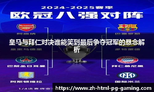 皇马与拜仁对决谁能笑到最后争夺冠军的悬念解析