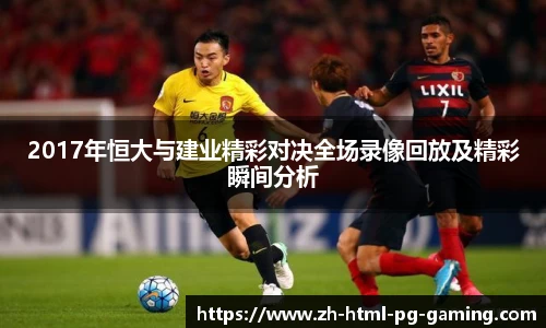2017年恒大与建业精彩对决全场录像回放及精彩瞬间分析
