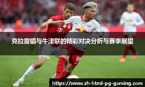 克拉雷镇与牛津联的精彩对决分析与赛季展望