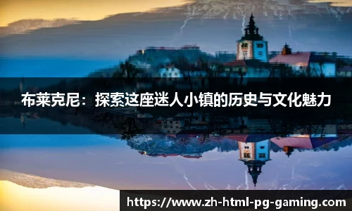 布莱克尼：探索这座迷人小镇的历史与文化魅力