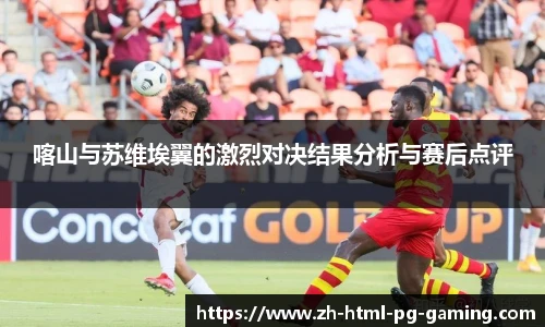 喀山与苏维埃翼的激烈对决结果分析与赛后点评