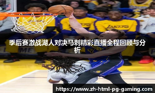 季后赛激战湖人对决马刺精彩直播全程回顾与分析