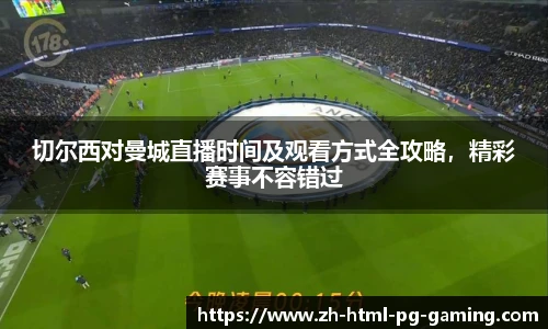 切尔西对曼城直播时间及观看方式全攻略，精彩赛事不容错过