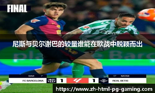 尼斯与贝尔谢巴的较量谁能在欧战中脱颖而出