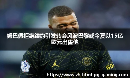 姆巴佩拒绝续约引发转会风波巴黎或今夏以15亿欧元出售他