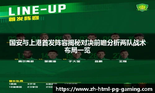 国安与上港首发阵容揭秘对决前瞻分析两队战术布局一览