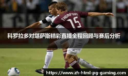 科罗拉多对堪萨斯精彩直播全程回顾与赛后分析